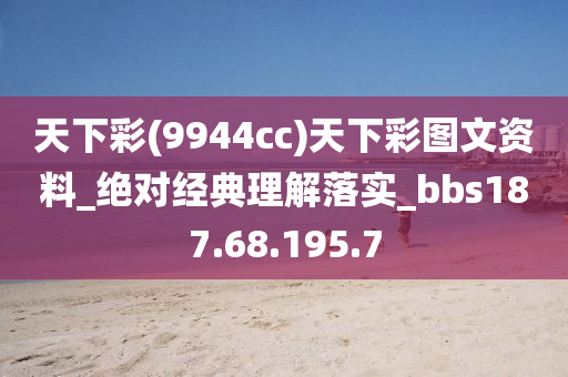 天下彩(9944cc)天下彩圖文資料_絕對經(jīng)典理解落實_bbs187.68.195.7