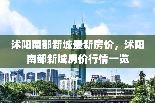 沭陽南部新城最新房價，沭陽南部新城房價行情一覽