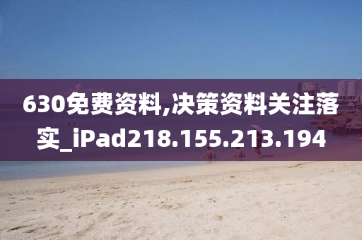 630免費資料,決策資料關注落實_iPad218.155.213.194