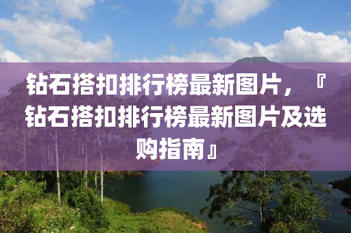 鉆石搭扣排行榜最新圖片，『鉆石搭扣排行榜最新圖片及選購指南』