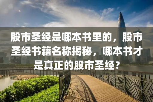 股市圣經(jīng)是哪本書里的，股市圣經(jīng)書籍名稱揭秘，哪本書才是真正的股市圣經(jīng)？