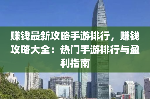 賺錢最新攻略手游排行，賺錢攻略大全：熱門手游排行與盈利指南