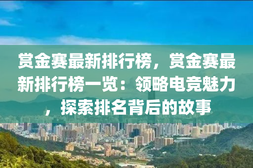 賞金賽最新排行榜，賞金賽最新排行榜一覽：領略電競魅力，探索排名背后的故事