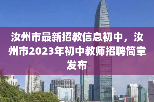 汝州市最新招教信息初中，汝州市2023年初中教師招聘簡章發(fā)布