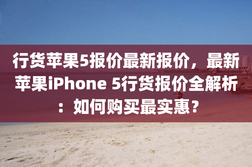 行貨蘋果5報價最新報價，最新蘋果iPhone 5行貨報價全解析：如何購買最實惠？