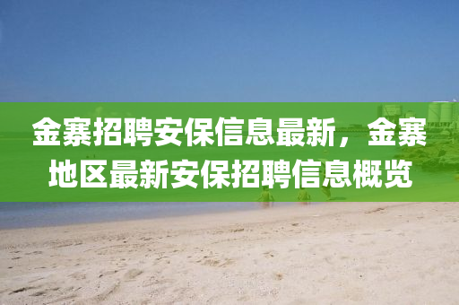 金寨招聘安保信息最新，金寨地區(qū)最新安保招聘信息概覽