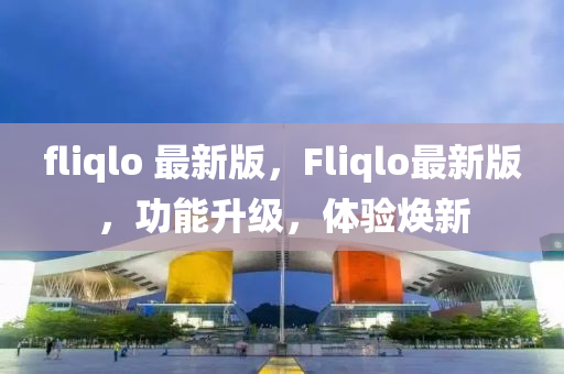 fliqlo 最新版，F(xiàn)liqlo最新版，功能升級(jí)，體驗(yàn)煥新