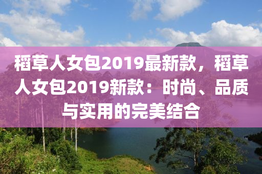 稻草人女包2019最新款，稻草人女包2019新款：時(shí)尚、品質(zhì)與實(shí)用的完美結(jié)合