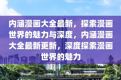 內(nèi)涵漫畫大全最新，探索漫畫世界的魅力與深度，內(nèi)涵漫畫大全最新更新，深度探索漫畫世界的魅力