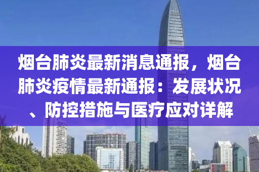 煙臺肺炎最新消息通報，煙臺肺炎疫情最新通報：發(fā)展狀況、防控措施與醫(yī)療應對詳解