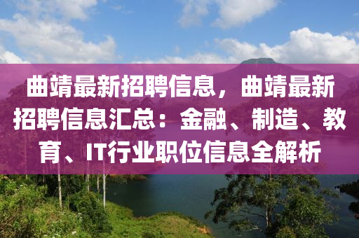 曲靖最新招聘信息，曲靖最新招聘信息匯總：金融、制造、教育、IT行業(yè)職位信息全解析