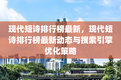 現(xiàn)代短詩排行榜最新，現(xiàn)代短詩排行榜最新動態(tài)與搜索引擎優(yōu)化策略