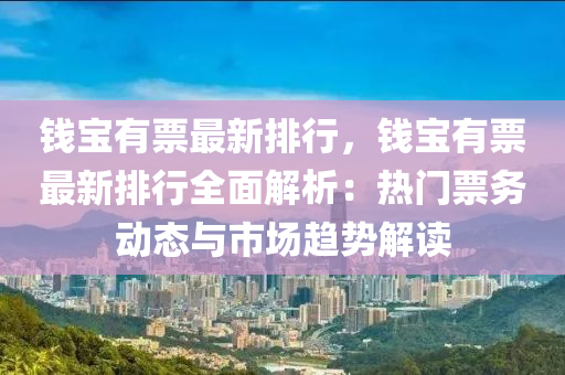 錢寶有票最新排行，錢寶有票最新排行全面解析：熱門票務(wù)動(dòng)態(tài)與市場(chǎng)趨勢(shì)解讀