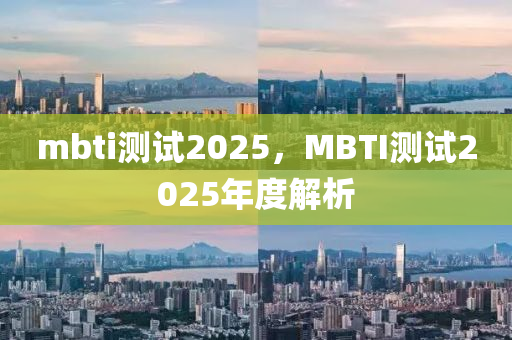 mbti測試2025，MBTI測試2025年度解析