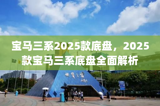 寶馬三系2025款底盤，2025款寶馬三系底盤全面解析