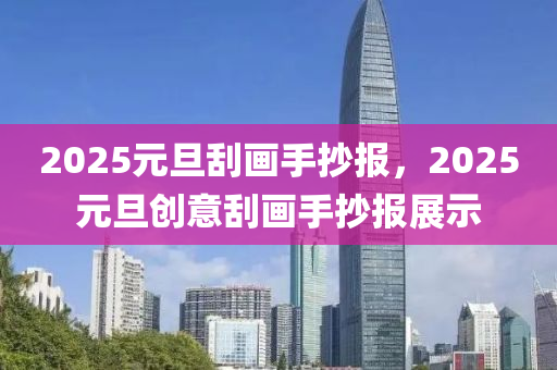 2025元旦刮畫手抄報，2025元旦創(chuàng)意刮畫手抄報展示