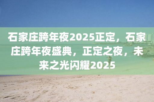 石家莊跨年夜2025正定