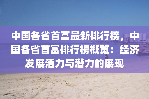 中國(guó)各省首富最新排行榜，中國(guó)各省首富排行榜概覽：經(jīng)濟(jì)發(fā)展活力與潛力的展現(xiàn)