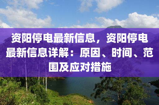 資陽(yáng)停電最新信息，資陽(yáng)停電最新信息詳解：原因、時(shí)間、范圍及應(yīng)對(duì)措施