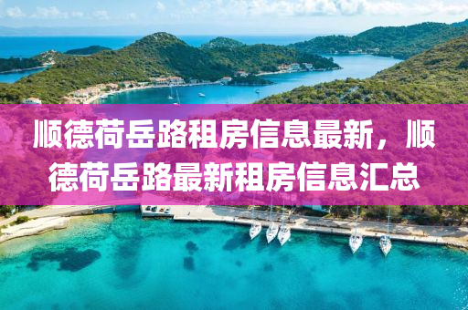 順德荷岳路租房信息最新，順德荷岳路最新租房信息匯總