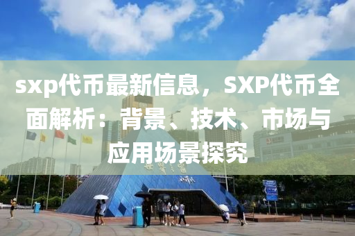 sxp代幣最新信息，SXP代幣全面解析：背景、技術(shù)、市場(chǎng)與應(yīng)用場(chǎng)景探究