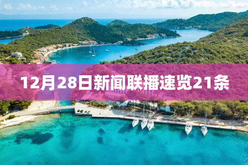 12月28日新聞聯(lián)播速覽21條