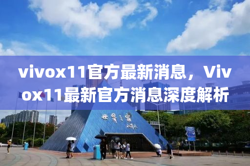 vivox11官方最新消息，Vivox11最新官方消息深度解析