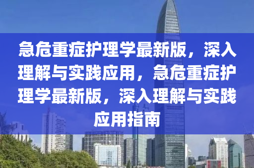 急危重癥護理學最新版，深入理解與實踐應用，急危重癥護理學最新版，深入理解與實踐應用指南