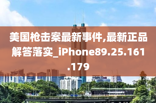 美國槍擊案最新事件,最新正品解答落實(shí)_iPhone89.25.161.179