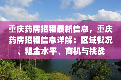 重慶藥房招租最新信息，重慶藥房招租信息詳解：區(qū)域概況、租金水平、商機(jī)與挑戰(zhàn)