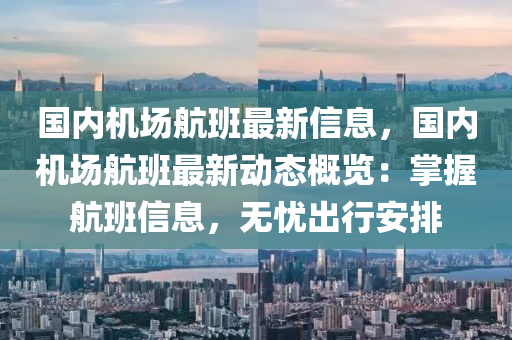 國內(nèi)機場航班最新信息，國內(nèi)機場航班最新動態(tài)概覽：掌握航班信息，無憂出行安排