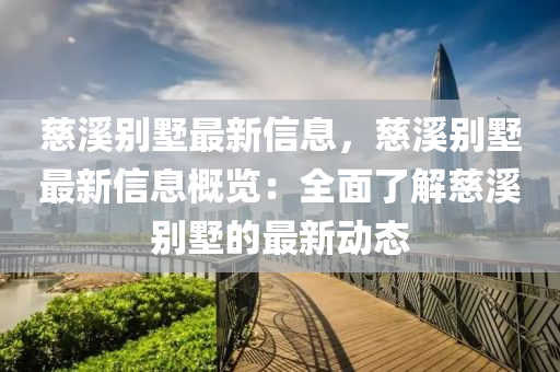 慈溪別墅最新信息，慈溪別墅最新信息概覽：全面了解慈溪別墅的最新動態(tài)