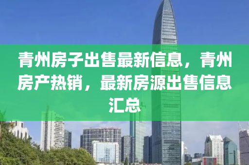 青州房子出售最新信息，青州房產(chǎn)熱銷，最新房源出售信息匯總