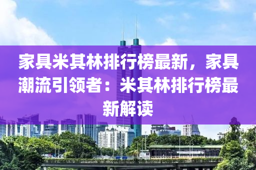 家具米其林排行榜最新，家具潮流引領(lǐng)者：米其林排行榜最新解讀