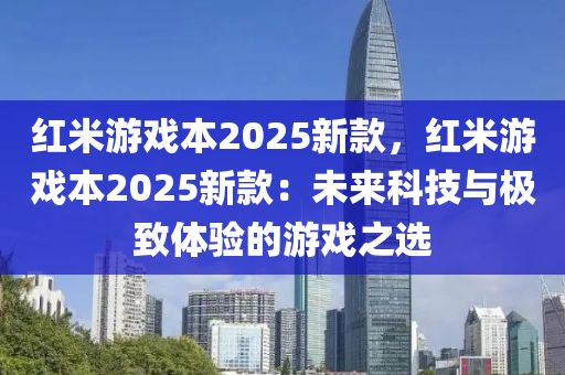 紅米游戲本2025新款，紅米游戲本2025新款：未來(lái)科技與極致體驗(yàn)的游戲之選