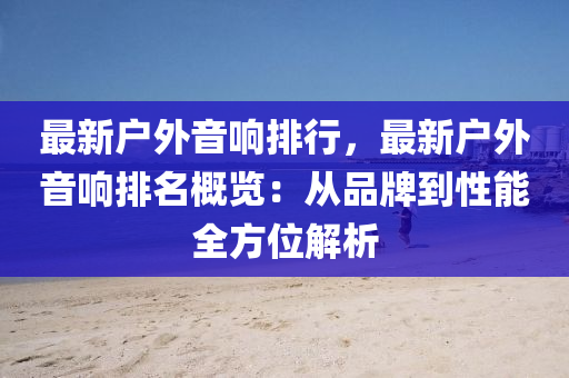 最新戶外音響排行，最新戶外音響排名概覽：從品牌到性能全方位解析