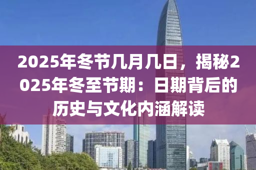 2025年冬節(jié)幾月幾日，揭秘2025年冬至節(jié)期：日期背后的歷史與文化內涵解讀