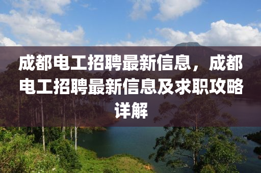 成都電工招聘最新信息，成都電工招聘最新信息及求職攻略詳解