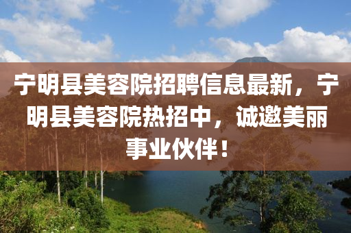 寧明縣美容院招聘信息最新，寧明縣美容院熱招中，誠邀美麗事業(yè)伙伴！