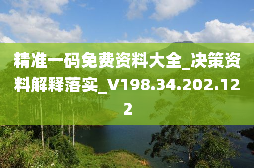 精準一碼免費資料大全_決策資料解釋落實_V198.34.202.122