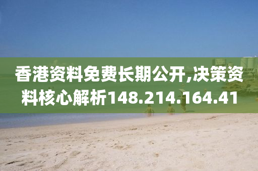 香港資料免費長期公開,決策資料核心解析148.214.164.41