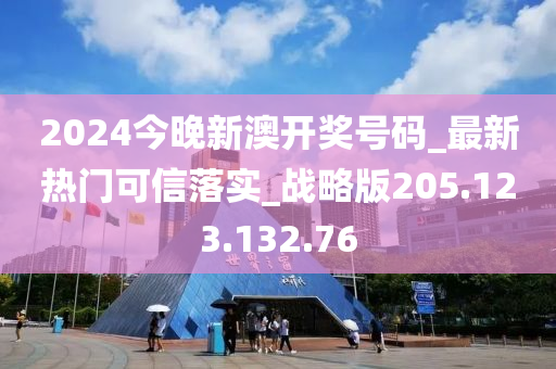 2024今晚新澳開(kāi)獎(jiǎng)號(hào)碼_最新熱門(mén)可信落實(shí)_戰(zhàn)略版205.123.132.76