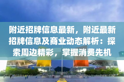 附近招牌信息最新，附近最新招牌信息及商業(yè)動態(tài)解析：探索周邊精彩，掌握消費先機