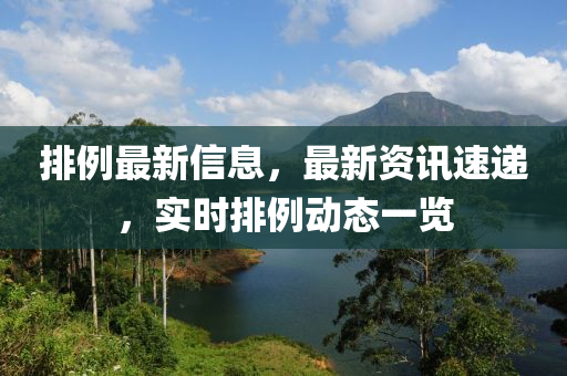 排例最新信息，最新資訊速遞，實時排例動態(tài)一覽