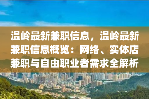 溫嶺最新兼職信息，溫嶺最新兼職信息概覽：網(wǎng)絡(luò)、實體店兼職與自由職業(yè)者需求全解析