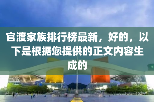 官渡家族排行榜最新，好的，以下是根據(jù)您提供的正文內(nèi)容生成的