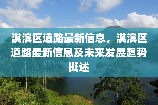 淇濱區(qū)道路最新信息，淇濱區(qū)道路最新信息及未來(lái)發(fā)展趨勢(shì)概述