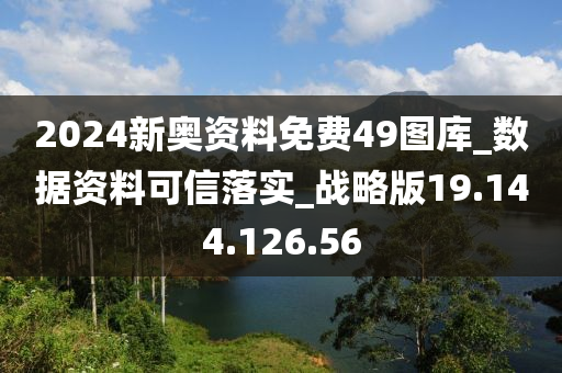 2024新奧資料免費49圖庫_數(shù)據(jù)資料可信落實_戰(zhàn)略版19.144.126.56