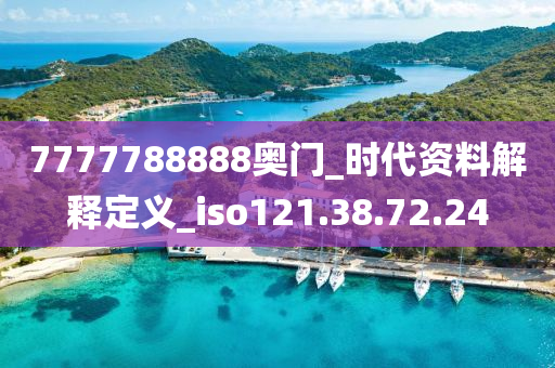 7777788888奧門_時(shí)代資料解釋定義_iso121.38.72.24