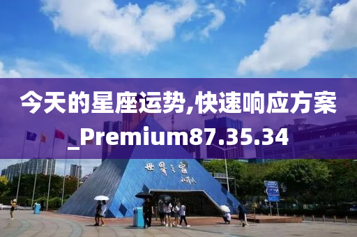 今天的星座運勢,快速響應方案_Premium87.35.34